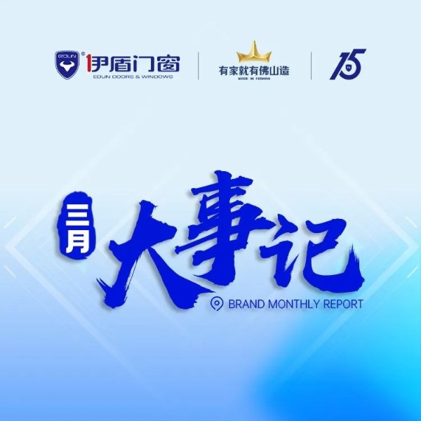 品牌強(qiáng)勢出圈 再獲雙項(xiàng)大獎丨伊盾門窗3月大事記