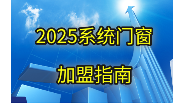 現(xiàn)在做門窗加盟品牌哪個好？2025年伊盾用三大破局點重新定義答案！