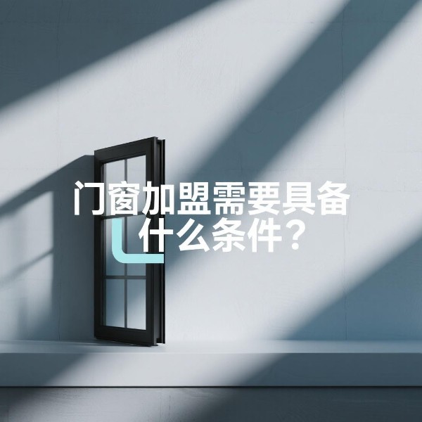 門窗加盟需要具備什么條件？伊盾合伙人的三大鐵律！