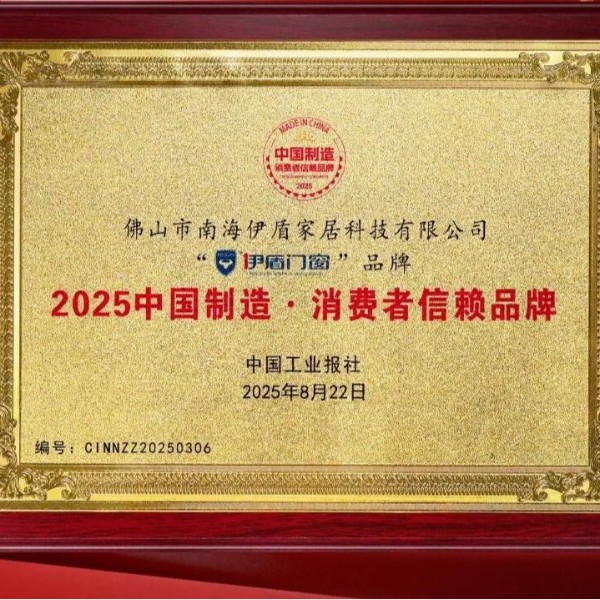 備受認(rèn)可 口碑卓越丨熱烈祝賀伊盾門窗榮膺“2025中國制造·消費(fèi)者信賴品牌”！