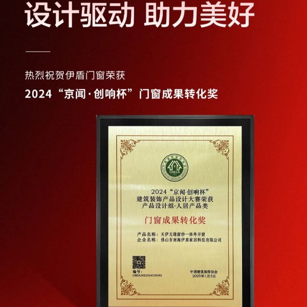實(shí)力強(qiáng)勁 載譽(yù)前行丨伊盾門窗榮獲2024京聞·創(chuàng)響杯“門窗成果轉(zhuǎn)化獎”等多項(xiàng)榮譽(yù)