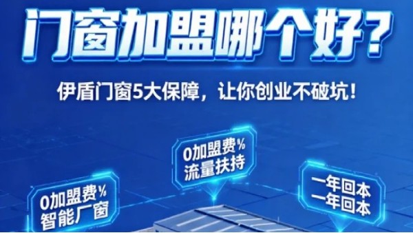 門窗加盟哪個好？伊盾門窗5大加盟保障，讓你創業不踩坑！