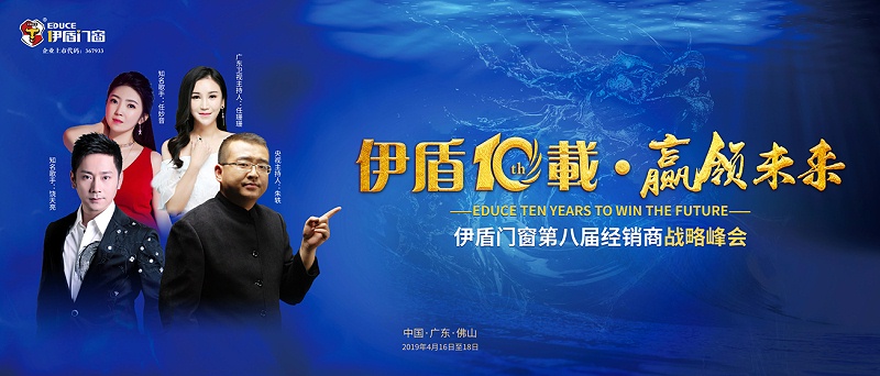 伊盾10載，贏領(lǐng)未來——伊盾門窗即將舉辦第八屆經(jīng)銷商戰(zhàn)略峰會(huì)！01